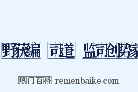 野获编·司道·监司创势家是什么意思的图片